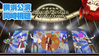 【同時視聴】#SitR横浜 同時視聴～！！明日の振り返りのために記憶を蘇らせる！【にじさんじ/ドーラ】