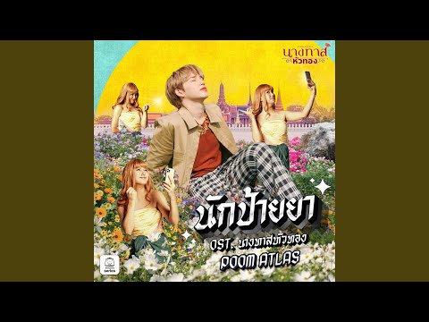 นักป้ายยา(OriginalSoundtrack