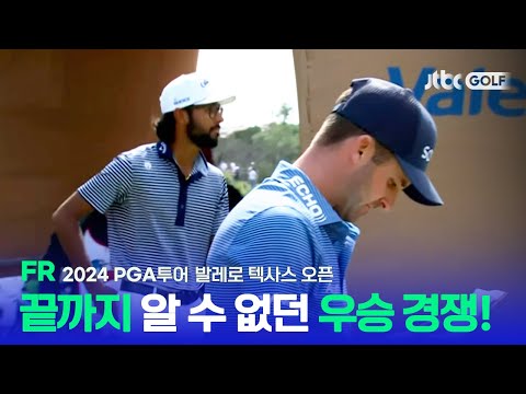 [PGA투어] 추격자의 놀라운 추격에 18홀 내에 가릴 수 없었던 우승의 향방! FR 하이라이트ㅣ발레로 텍사스 오픈