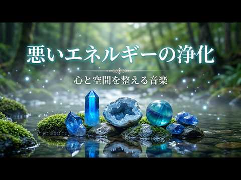 【浄化ヒーリング音楽】 心身と空間を浄化し 良い気を呼び込む 癒しの音楽 - 悪いエネルギーを洗い流す ヒーリング音楽・リラックス音楽・瞑想音楽