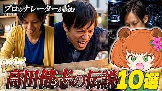 傑作！高田健志の伝説 10選