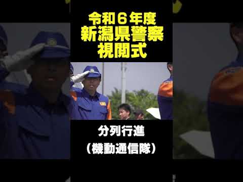 【機動通信隊】令和6年度新潟県警察視閲式 #警察官 #かっこいい