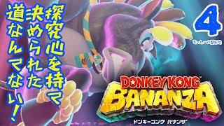 ドンキーコングバナンザスーパーウルトラ実況プレイ#4