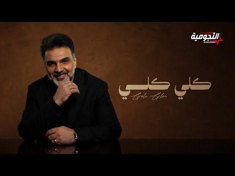 Ali Saber - Goli Goli | 2025 | علي صابر - گلي گلي