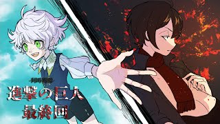 【映画同時視聴】『進撃の巨人 最終回』 同時視聴 【型落中子/白夢ラムル】