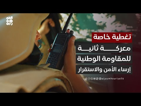 تغطية خاصة | معركة ثانية للمقاومة الوطنية... تطبيع الحياة وأرساء الأمن والاستقرار