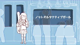 【弾いて歌ってみた】ノットオルタナティブガール/樫野創音【小夜月トキト】