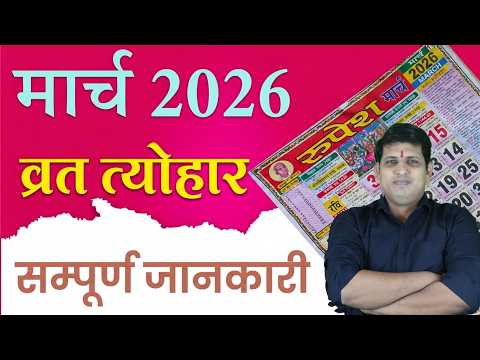 Calendar 2026 March | March 2026 vrat tyohar | Hindu festival 2026 | मार्च 2026 का कैलेंडर