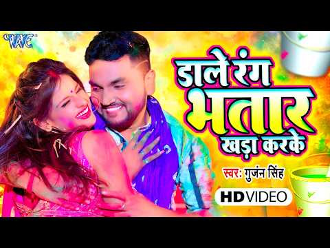Video - डाले रंग भतार खड़ा करके | Gunjan Singh का नया सुपरहिट होली गीत | Bhojpuri Holi Geet 2026