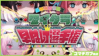 🎮【#minecraft 】早抜け選手権　ガブ視点