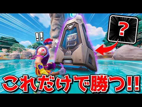 ドロップポッドだけでビクロイをとれ！意外と鬼畜だったｗｗｗｗｗ【フォートナイト】