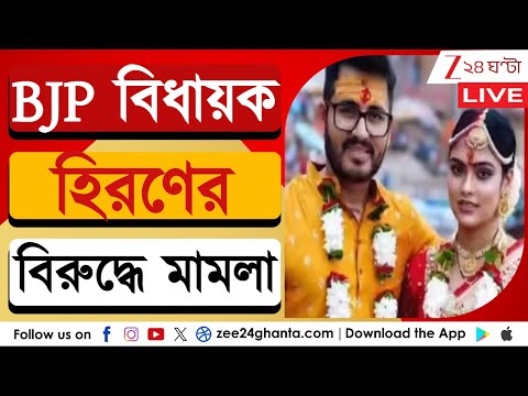 Hiran Chatterjee: BJP বিধায়ক হিরণের বিরুদ্ধে মামলা | LIVE | Zee 24 Ghanta