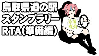 鳥取県道の駅スタンプラリーRTA（準備編）