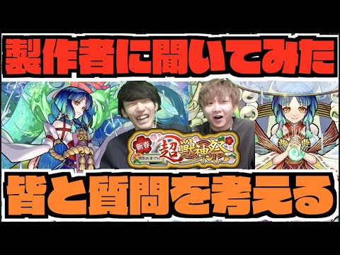 【モンスト】《新春限定ヤクモ》の製作者に聞く質問を皆と考える!!【ぺんぺん】