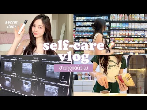 🪞self-carevlog.ความลับผู้หญ