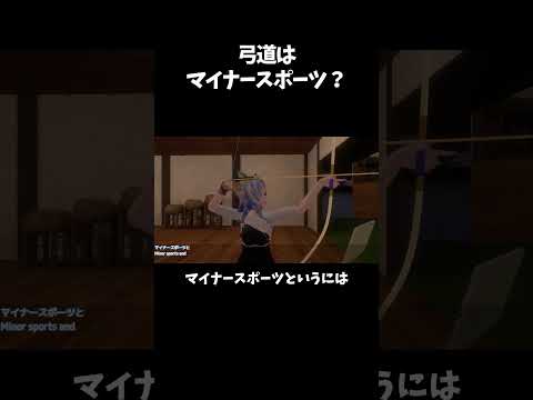 【配信切抜】弓道はマイナースポーツ？ #shorts  #vtuber #弓道