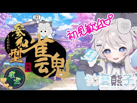 雀魂#79!【参加型】雑談しながら集まればゆるーく友人戦3麻東風【初見歓迎】