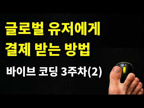 한국에서 글로벌 유저에게 결제 받을 수 있는 방법 알려드립니다