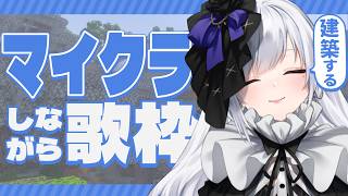 【 #minecraft  】建築をがんばる！まずは土地の確保から！【 #ゆきみなうっ / Re:AcT 】#歌枠 あり