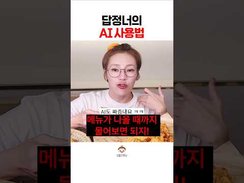 AI를 화나게 하는 법#shorts