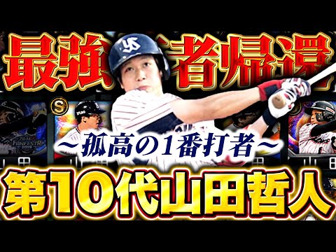 【トリプル神回】第10代山田哲人帰還。【プロスピA】【リアルタイム対戦】