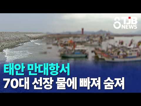 태안 만대항서 70대 선장 물에 빠져 숨져｜ <strong>TJB</strong> 대전·세종·충남뉴스