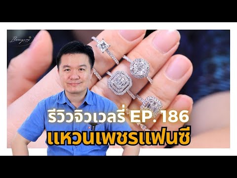 51067รีวิวจิวเวลรี่EP.186