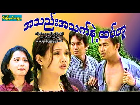 【အသည်းအသက်နဲ့ထပ်တူ | ATalATat same 】—— နေထက်လင်း၊မင်းသူ၊ဆုပန်ထွာ၊မိုးပြည့်ပြည့်မောင်