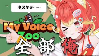 【ミーム大好き絶叫自信ネキ】歩く動物園と言われた私が作る、自分の声だけの動物園【MyVoiceZoo/#若魔陽エル / #にゃんたじあ！ 】