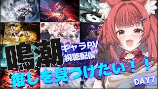 【 #鳴潮 】完全初見！ドキドキの推し探し💕キャラPVをリーエと見ましょーWutheringWaves #プロジェクトWAVE DAY7