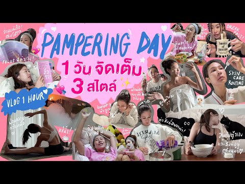 ไหนเล่าซิ๊|PAMPERINGDAYVLO