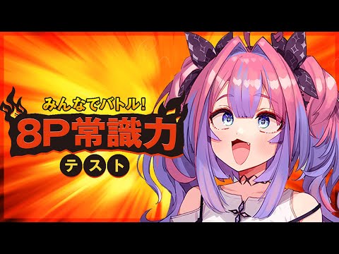 【 常識力テスト 】FLOW GLOW常識人の常識力を見よ!!みんなでバトル!8P常識力テスト【#綺々羅々ヴィヴィ #hololiveDEV_IS #FLOWGLOW】