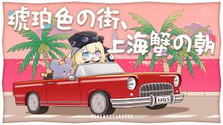 琥珀色の街、上海蟹の朝 - くるり // covered by メーメントヴァニタス