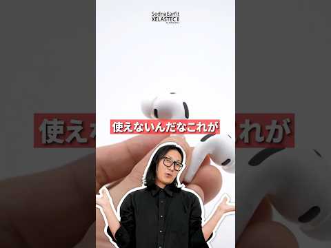 AirPods Pro 3専用の神イヤーピースが新登場！？AZLA『SednaEarfit XELASTEC II for AirPods Pro 3』#airpods #apple