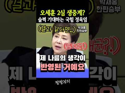 오세훈 2심 생중계? 슬쩍 기대하는 국힘 정옥임