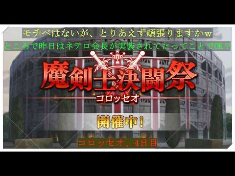 【カゲマス】コロッセオ配信(4日目)!ここまで来たので、とりあえず頑張りますかw モチベないので、オール妥協も視野です!よろしくお願いします!