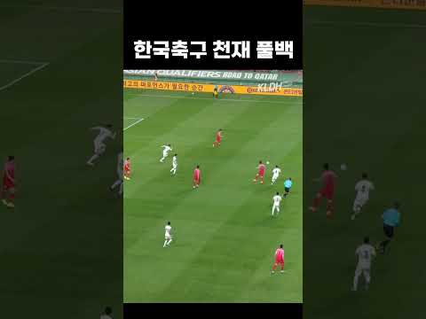 유럽 풀백 1위 #shorts