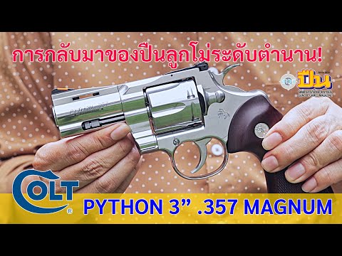 ColtPython3.357Magnumการก