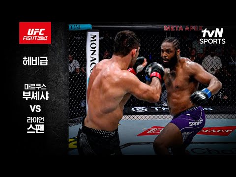 [UFC] 마르쿠스 부셰샤 vs 라이언 스팬