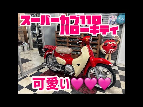 早速入荷！！期間限定のスーパーカブ110 ハローキティバージョン！　可愛いすぎる🩷