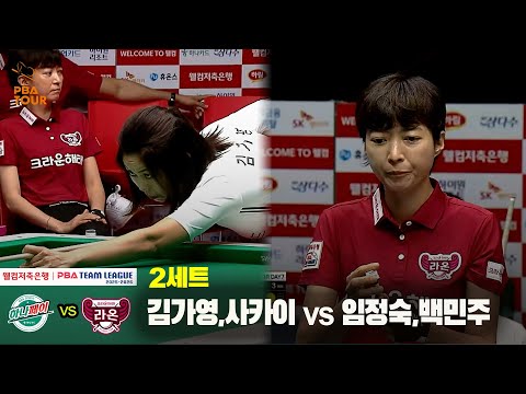 2세트 하나카드(김가영,사카이) vs 크라운해태(임정숙,백민주)[웰컴저축은행 PBA 팀리그 25-26 1R]
