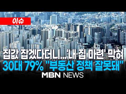 [이슈] "현 <strong>정부</strong> 부동산 정책에 부정적"…30대 78.8%, 여론조사 결과 나와 / 대출규제 부정 응답 두드러져…70.7% "주택구매 격차 <strong>확대</strong>" | MBN NEWS