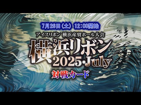 横浜リボン2025・July 全対戦カード