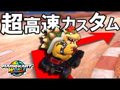 【 最速 】結局スピードが速いカスタムが一番強い説【マリオカートワールド/Mario Kart World】# 248