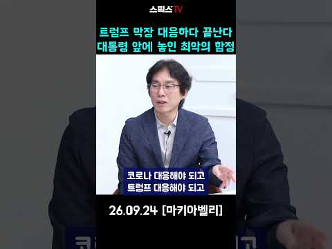 <strong>트럼프</strong> 막장 대응하다 끝난다  대통령 앞에 놓인 최악의 함정 #이재명 #<strong>트럼프</strong> #<strong>문재인</strong>