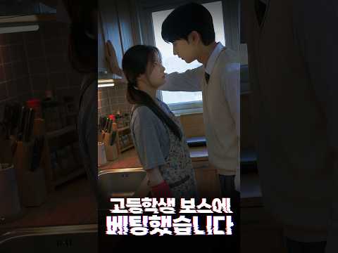 <strong>고등학생</strong> 보스에 베팅했습니다 EP. 03