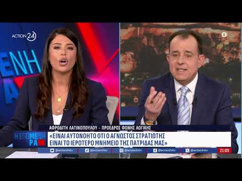 Αφ. Λατινοπούλου: «Το 