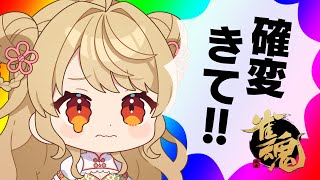 【玉の間段位戦】🀄️めげずにがんばるぞ【雀魂/麻雀】