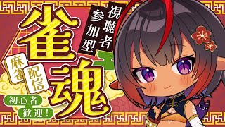 【 視聴者参加型◊雀魂 】三麻限定DAY✨初心者大歓迎✨いっしょに麻雀しよう！【 #VTuber メルシュ-Malstrøm-】