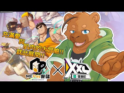 【遊戲】這次的學園祭也非常熱鬧呢!!!【XXL猛漢町x魔儲】 thumbnail